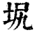 㘲(印刷字体·清·康熙字典)