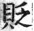 贬(印刷字体·明·洪武正韵)