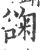 䜯(印刷字体·宋·广韵)