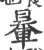 䡞(印刷字体·宋·广韵)