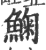 䱡(印刷字体·宋·广韵)