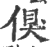 𠋬(印刷字体·宋·广韵)