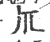 𤓯(印刷字体·宋·广韵)