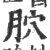 𦙮(印刷字体·宋·广韵)