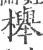 榉(印刷字体·宋·广韵)