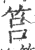 筥(印刷字体·宋·广韵)