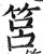 筥(印刷字体·明·洪武正韵)