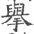 擧(印刷字体·宋·广韵)