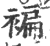 褊(印刷字体·宋·广韵)