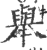 舉(印刷字体·宋·广韵)