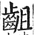 齟(印刷字体·明·洪武正韵)