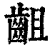 齟(印刷字体·清·康熙字典)