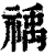 䄔(印刷字体·清·康熙字典)