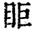 𥄷(印刷字体·清·康熙字典)