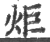 炬(印刷字体·宋·广韵)