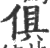 俱(印刷字体·宋·广韵)