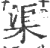 渠(印刷字体·宋·广韵)