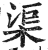 渠(印刷字体·明·洪武正韵)