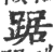 踞(印刷字体·宋·广韵)