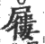 屦(印刷字体·宋·广韵)