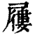 屦(印刷字体·清·康熙字典)