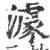 澽(印刷字体·宋·广韵)