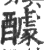 醵(印刷字体·宋·广韵)