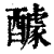 醵(印刷字体·清·康熙字典)