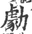 勮(印刷字体·宋·广韵)