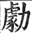 勮(印刷字体·明·洪武正韵)