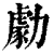 勮(印刷字体·清·康熙字典)