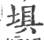 埧(印刷字体·宋·广韵)