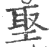 埾(印刷字体·宋·广韵)