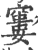 窶(印刷字体·宋·广韵)