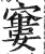 窶(印刷字体·明·洪武正韵)