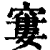 窶(印刷字体·清·康熙字典)