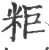 粔(印刷字体·宋·广韵)