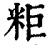 粔(印刷字体·清·康熙字典)