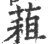 蒩(印刷字体·宋·广韵)