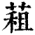 蒩(印刷字体·清·康熙字典)