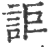 詎(印刷字体·宋·广韵)