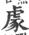 豦(印刷字体·宋·广韵)