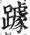 躆(印刷字体·明·洪武正韵)