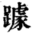 躆(印刷字体·清·康熙字典)