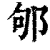 邭(印刷字体·清·康熙字典)