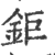 鉅(印刷字体·宋·广韵)