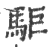 駏(印刷字体·宋·广韵)