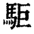 駏(印刷字体·清·康熙字典)