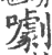 㘌(印刷字体·宋·广韵)