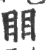 䀠(印刷字体·宋·广韵)